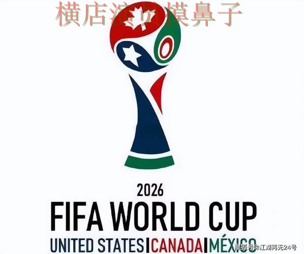 世界杯投注平台合集汇总合集：覆盖数据分析+直播与入口方式 - FIFA World Cup 2026